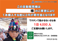 世界の子どもに ワクチンを日本委員会
