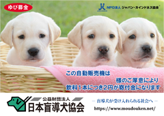 公益財団法人 日本盲導犬協会