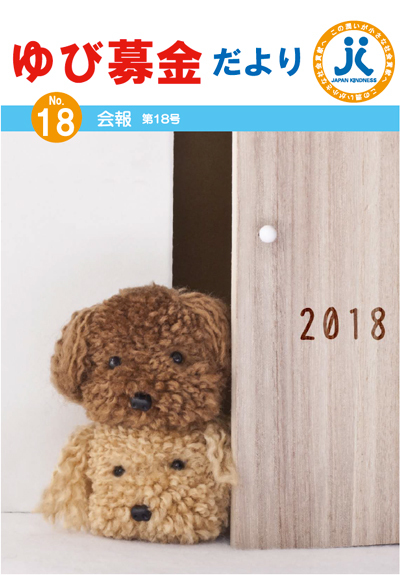 第18号　2018年2月発行