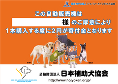 公益財団法人 日本補助犬協会