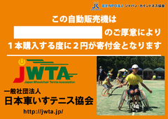 一般社団法人　日本車いすテニス協会