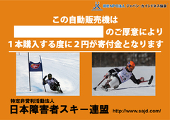 特定非営利活動法人 日本障害者スキー連盟