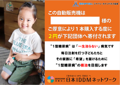 特定非営利活動法人 日本IDDMネットワーク