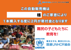 特定非営利活動法人 国連ＵＮＨＣＲ協会