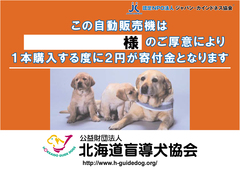公益財団法人 北海道盲導犬協会