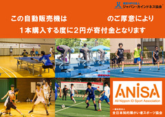 一般社団法人　全日本知的障がい者スポーツ協会
