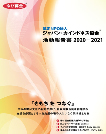 活動報告書2020-2021