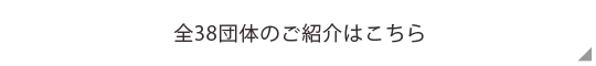 全38団体のご紹介はこちら