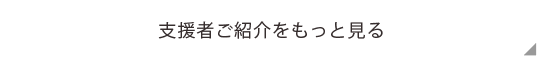 支援者ご紹介をもっと見る