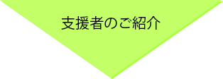 支援者のご紹介