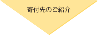 寄付先のご紹介